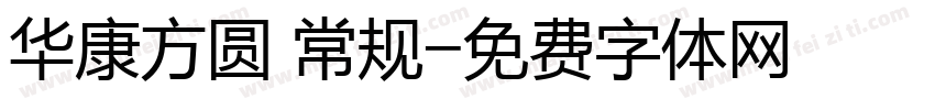 华康方圆 常规字体转换